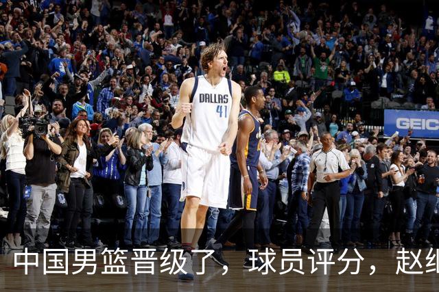 中国男篮晋级了，球员评分，赵继伟最佳，廖三宁最差，庞峥麟惊喜